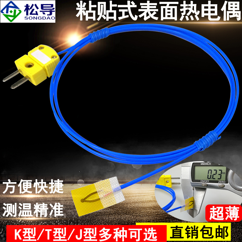 表面粘贴式薄片温度传感器探头K型热电偶贴片式热电阻J T型测温线