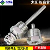 不锈钢水箱保护套太阳能空气能温度探头4分3分6分盲管304防水螺纹