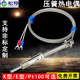 01温度传感器注塑机温度探头感温线 E型电热偶WRNT 压簧式 热电偶K