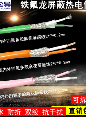 N型补偿导线K型精密I级高温双绞铁氟龙屏蔽热电偶线S型T型2*7*0.2
