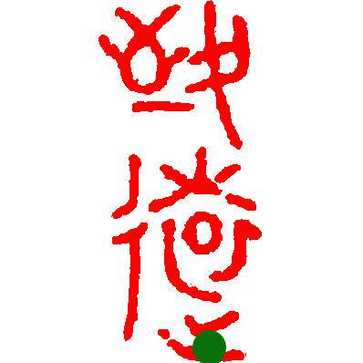 硬笔书法引首章 闲章 致远