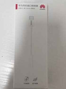 Huawei/华为耳机插口转化器CM20耳机3.5mm转接头typec