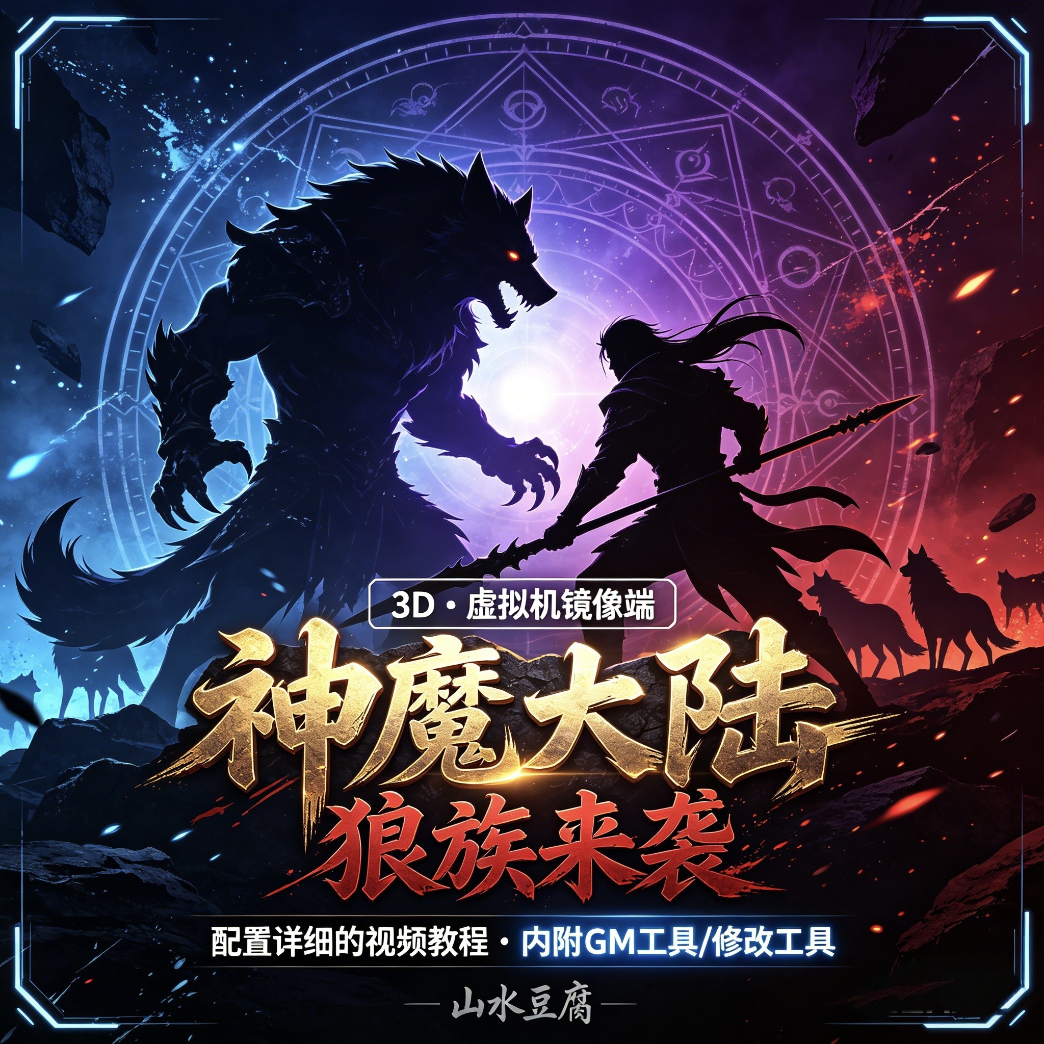 山水豆腐吧 神魔大陆331 狼族归来 单人游戏 PC 网游单机 GM权限