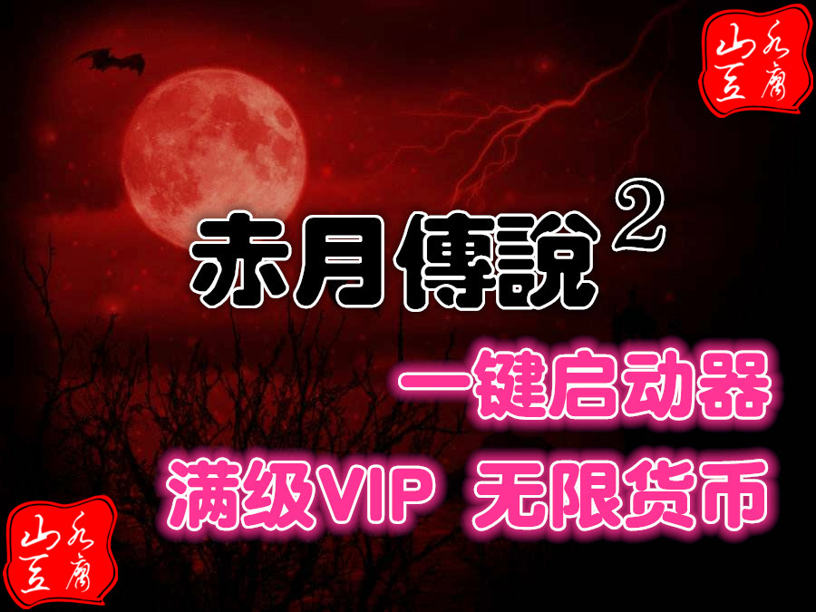 山水豆腐吧赤月传说网页游戏游戏