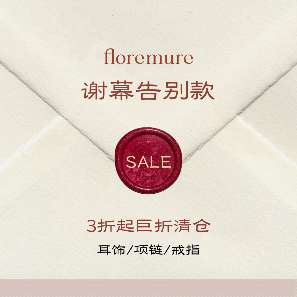 清仓专区【折上折】floremure耳饰项链戒指 老款孤品不支持退换