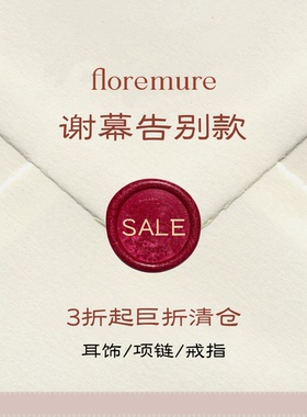 清仓专区【折上折】floremure耳饰项链戒指 老款孤品不支持退换