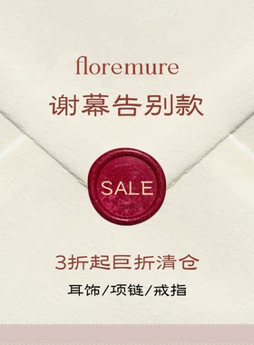 芙洛花什年度巨折清仓