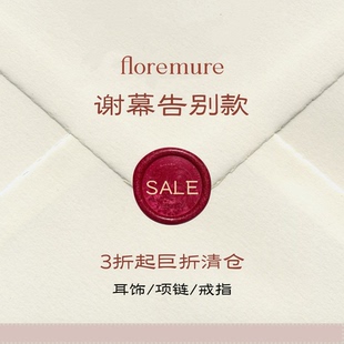 老款 floremure耳饰项链戒指 孤品不支持退换 折上折 清仓专区