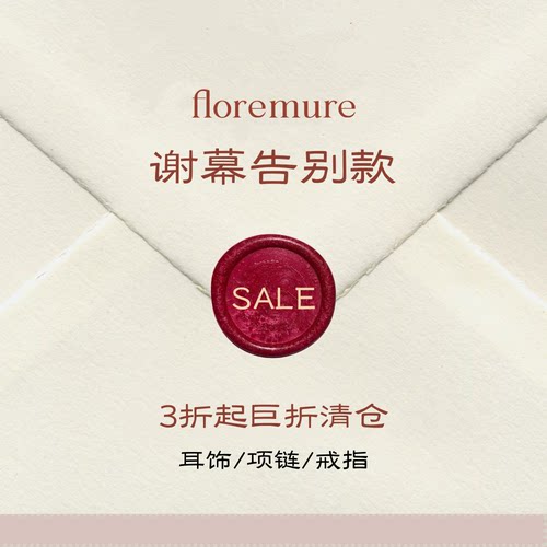 芙洛花什年度巨折清仓