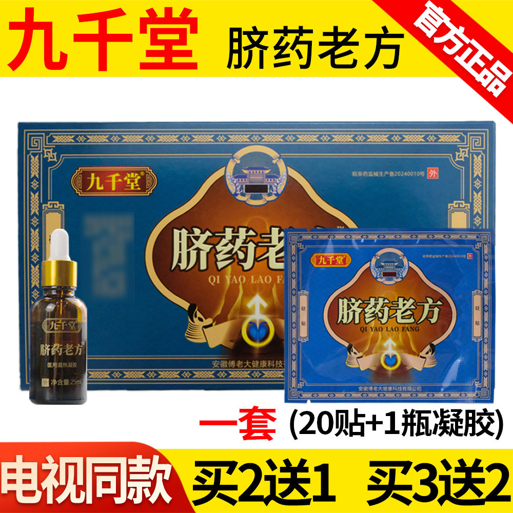 九千堂脐药老方九仟堂肚脐穴位贴先抹肚脐再贴膏正品【电视同款】