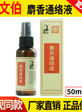 陈文伯麝香通络液50ml/盒京城易安通络液官方正品【电视同款】