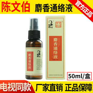 陈文伯麝香通络液50ml/盒京城易安通络液官方正品【电视同款】