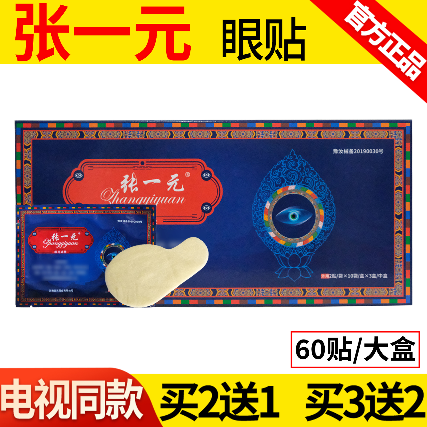 张一元九层明目贴官方正品张一元眼贴医用冰垫张一元贴电视同款