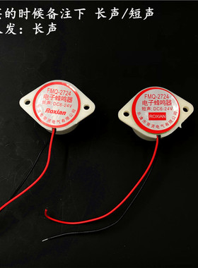 电子蜂鸣器 FMQ-2724 长声/短声 24VDC  ROXIAN