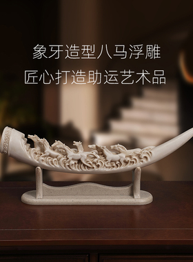 象牙八马浮雕摆件家居客厅玄关