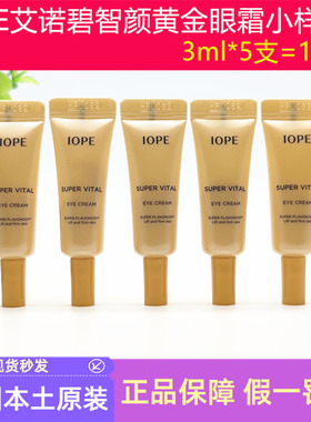 IOPE艾诺碧智颜肌活黄金眼霜小样抗皱紧致改善眼部细纹保湿滋润