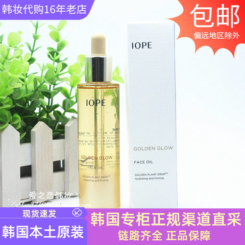 韩国IOPE/艾诺碧修护精华油紧致