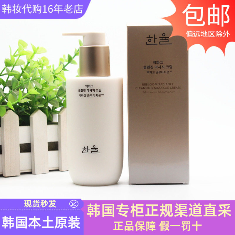 HANYUL韩律白花菇按摩卸妆膏深层清洁彩妆保湿提亮收缩毛孔韩国