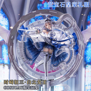 定金 初兽猫 约会大作战cos服狂三白之女王cosplay蓝宝石皇家礼服