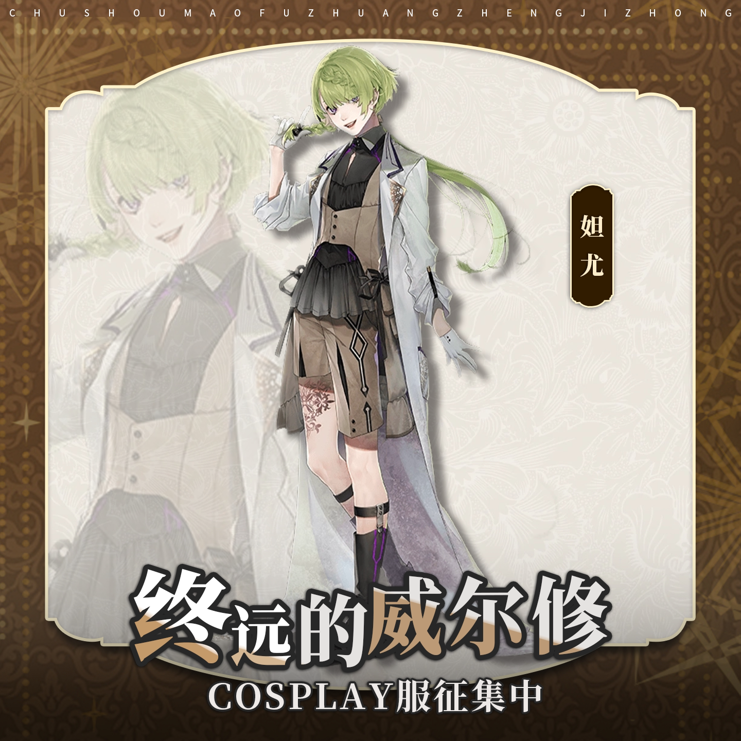 初兽猫 征集 终远的威尔修cosplay服装 妲尤cos服 二次元乙游图片