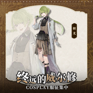 初兽猫 征集 终远的威尔修cosplay服装 妲尤cos服 二次元乙游
