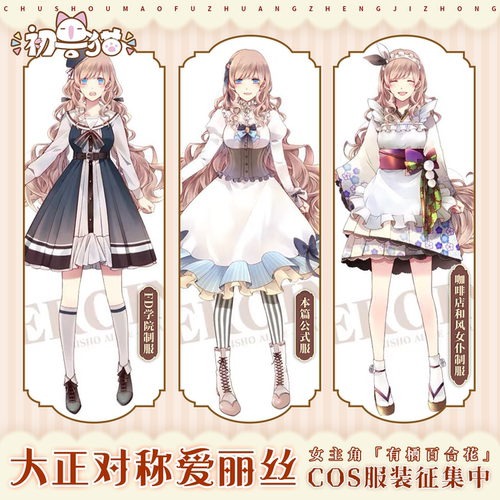 征集 初兽猫 大正对称爱丽丝乙游cos服有栖百合花cosplay游戏女装