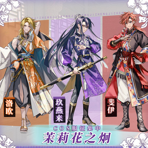 初兽猫 征集 茉莉花之炯玖燕来cos服洛欧cosplay斐伊男装乙女游戏