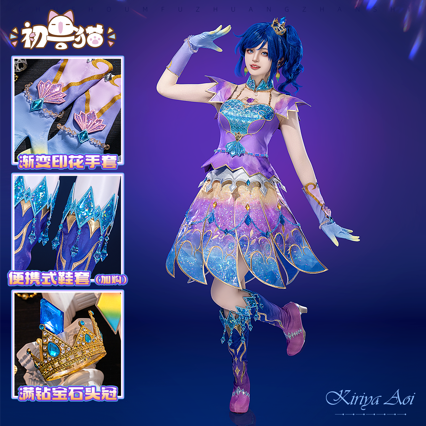 初兽猫 尾款 偶像活动cos服雾矢葵水瓶座cosplay紫吹兰狮子座c服