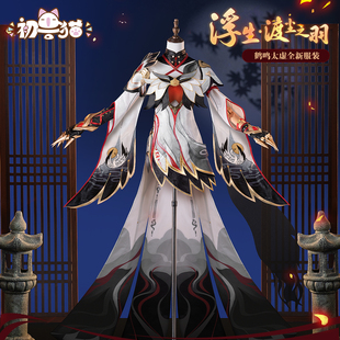 初兽猫 现货 符华鹤鸣太虚cosplay女装cos服游戏华服装全套