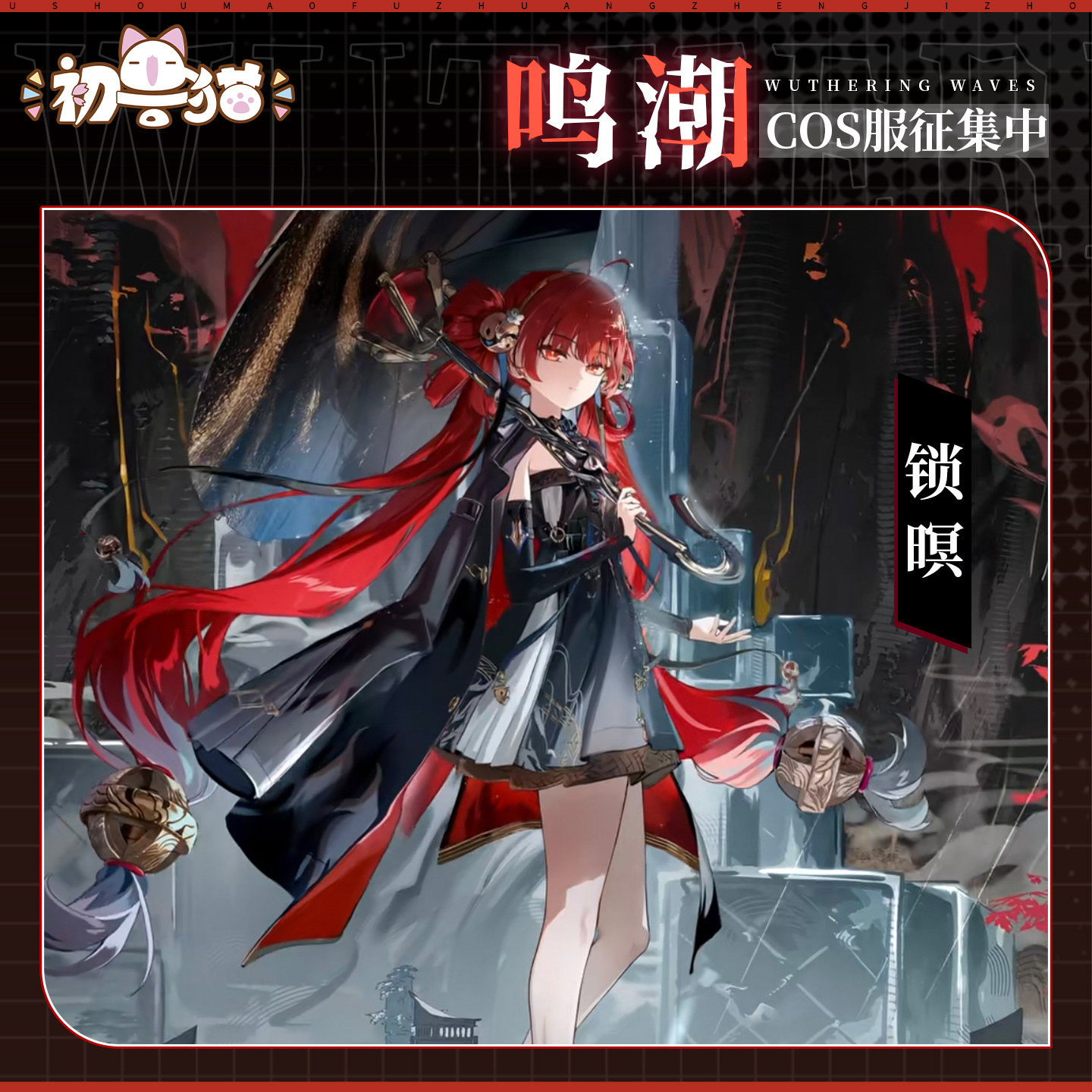 初兽猫 征集 鸣潮cos服 锁瞑cospaly游戏服装女装全套图片