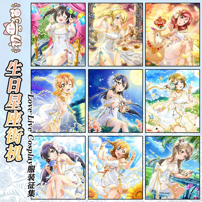 初兽猫 打样 lovelive南小鸟cos服生日星座街机矢泽妮可星空凛
