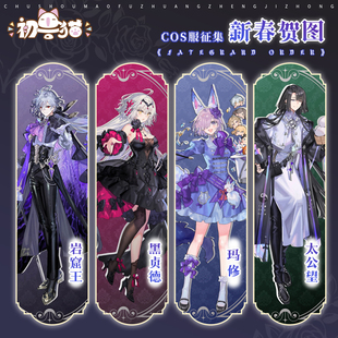 初兽猫 征集 fate黑贞德cos服fgo玛修太公望新春贺图岩窟王c服