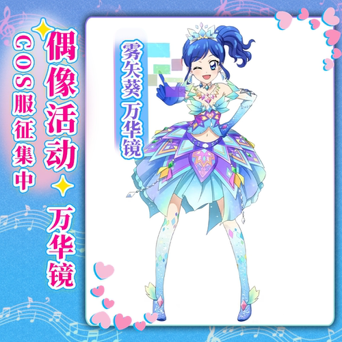 初兽猫 打样偶像活动cos服雾矢葵cosplay女装万华镜c服二次元女装