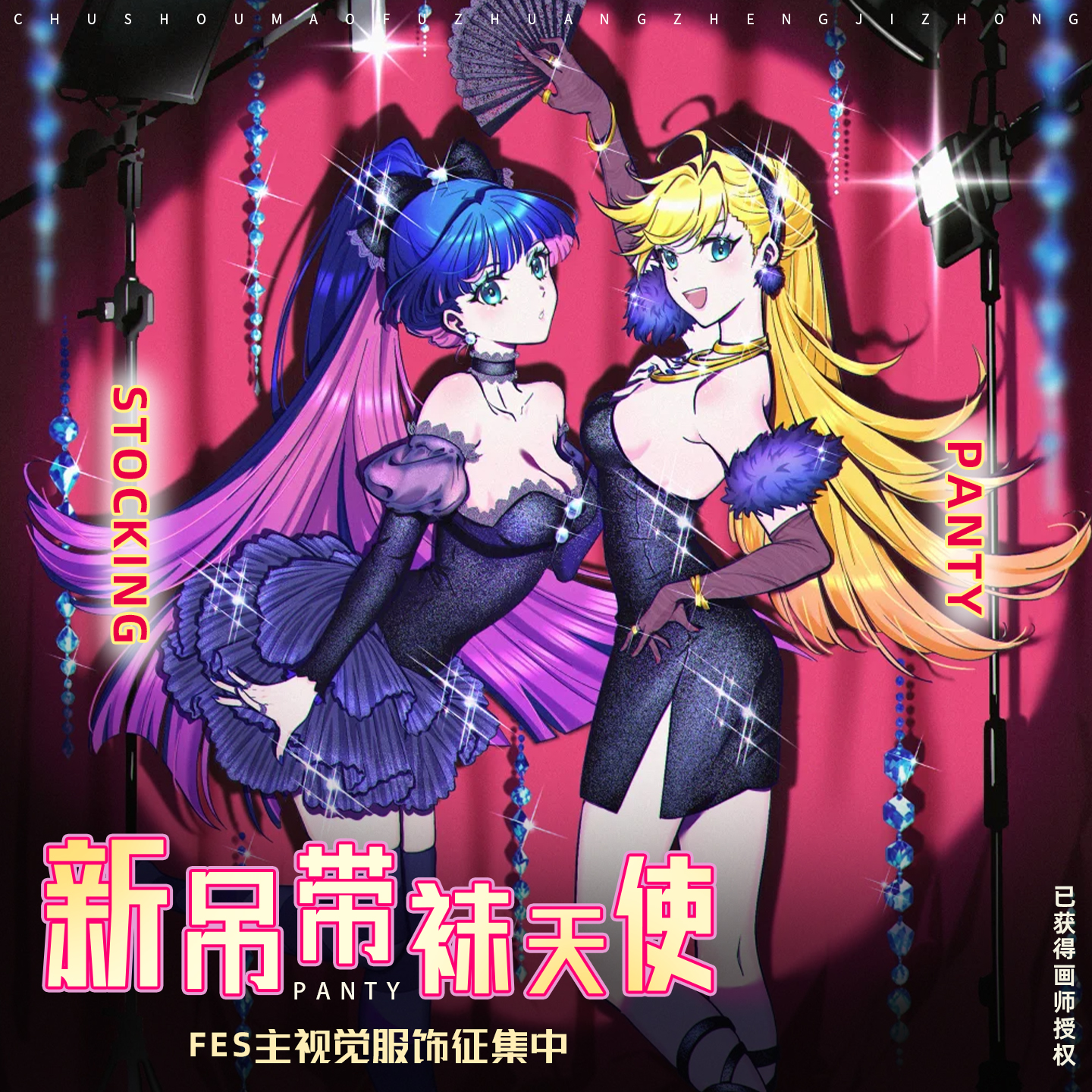 定金 初兽猫 新吊带袜天使cos服Panty潘迪Stocking史朵巾cosplay