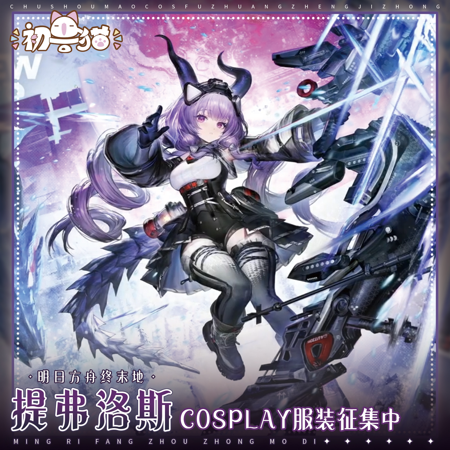 初兽猫 征集 明日方舟终末地cos服 提弗洛斯cosplay游戏女装全套图片