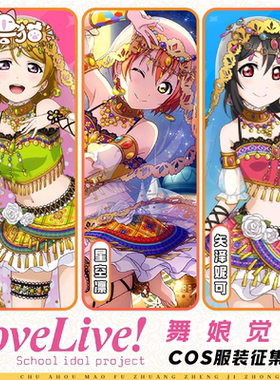 初兽猫 征集 矢泽妮可lovelive舞娘觉醒cos服东条希海未偶像企划