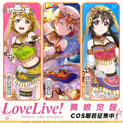 初兽猫 征集 矢泽妮可lovelive舞娘觉醒cos服东条希海未偶像企划