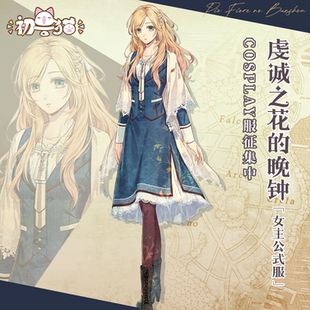 征集 初兽猫 虔诚之花的晚钟女主莉莉安娜cos服cosplay公式服