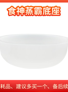 微波保湿蒸锅塑料底座蒸霸底座