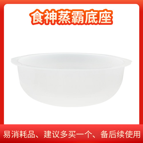 微波保湿蒸锅塑料底座蒸霸底座