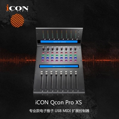 扩展 艾肯ICON Qcon Pro XS QconProXS 电动推子MIDI控制器台