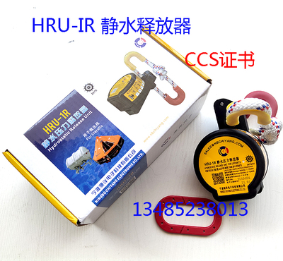 释放器HRU-1R带CCS证书