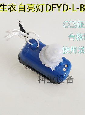 锂电池救生衣灯DFYD-L-B浮示位灯CCS证书 EC船检浸水保温服自亮灯