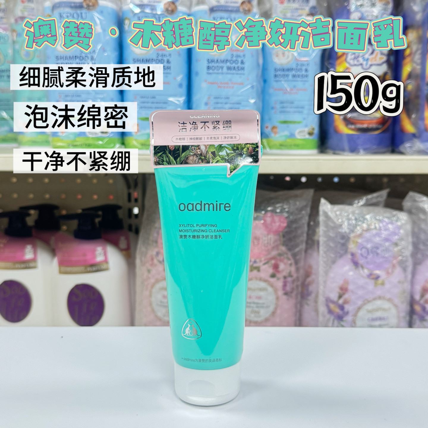 澳赞木糖醇深层清洁不紧绷洗面奶