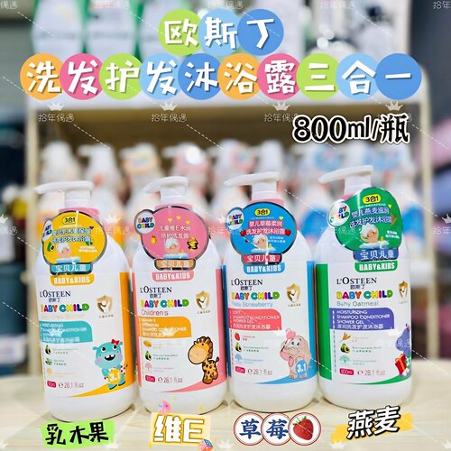 欧斯丁洗发护发儿童三合一沐浴露