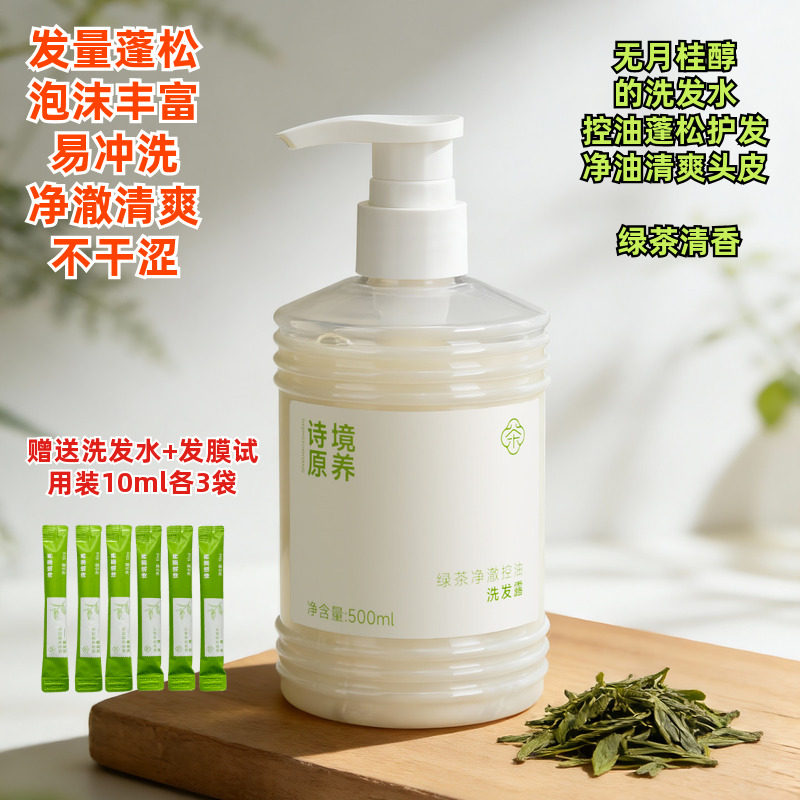 诗境原养绿茶净澈控油蓬松洗发露 无月桂醇易冲洗洗发水修护发膜