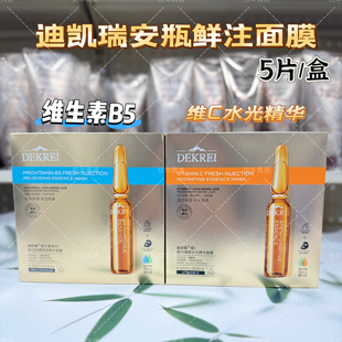 迪凯瑞维C鲜注焕颜水光精华面膜vc提亮维生素原B5舒缓安瓶面膜贴