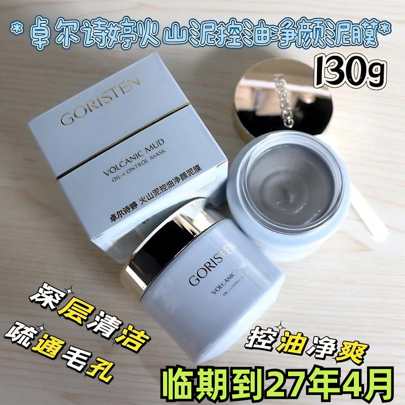 卓尔诗婷火山泥控油净颜清洁泥膜