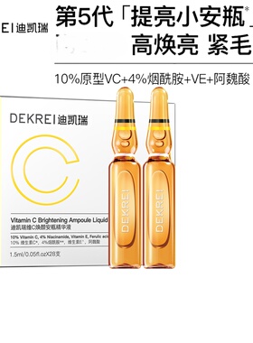 迪凯瑞5代双重VC安瓶精华液熬夜补水保湿提亮肤色紧致淡纹维C原液