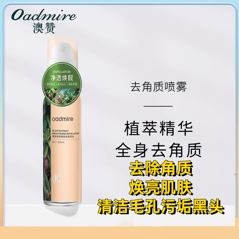 澳赞植萃焕靓去角质水喷雾去死皮